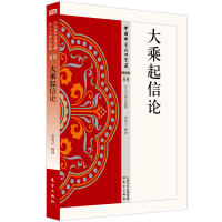 全新正版大乘起信论/中国学经典宝藏9787506084819东方出版社