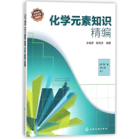 全新正版化学元素知识精编978712109化学工业出版社