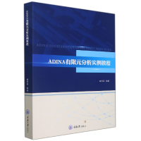 全新正版ADINA有限元分析实例教程9787568918213重庆大学