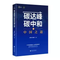 全新正版碳达峰碳中和的中国之道9787520163中国财政经济出版社