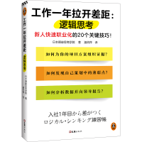 全新正版工作一年拉开差距:逻辑思考9787549637881文汇