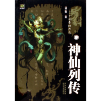 全新正版神仙列传/中国奇幻典藏9787541030284四川美术出版社