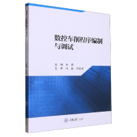 全新正版数控车削程序编制与调试9787568933070重庆大学