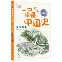 全新正版一口气读懂中国史:东汉故事9787520712187东方出版社