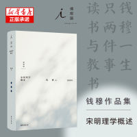 全新正版钱穆作品集:宋明理学概述9787573003065海南出版社