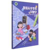 全新正版跟张天孝爷爷学数学(3B)9787534196201浙江科技