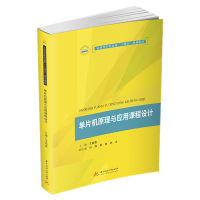 全新正版单片机原理与应用课程设计9787568073127华中科技出版社