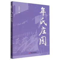 全新正版牟氏庄园9787517142829中国言实出版社