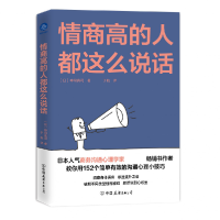 全新正版情商的都这么说话9787505751842中国友谊出版公司