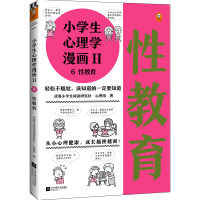 全新正版小学生心理学漫画(Ⅱ6教育)9787559450883江苏文艺