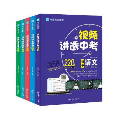 全新正版视频讲透中考语数英物化共5册9787548087434江西美术