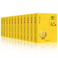 全新正版史记全十二册9787520527187中国文史出版社