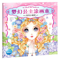 全新正版闪闪小精灵/梦幻公主涂画本9787556058914长江少儿