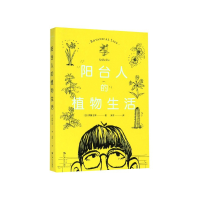 全新正版阳台人的植物生活9787532176243上海文艺出版社