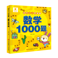 全新正版幼升小入学准备·数学1000题9787573603470青岛出版社