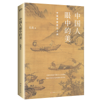 全新正版中国人眼中的美9787556127962湖南人民出版社
