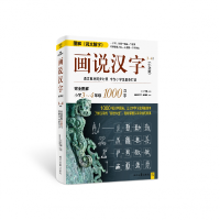 全新正版画说汉字(小学版图解小学3-4年级)9787538748796时代文艺