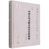 全新正版中国古代文献文化史史料辑要9787305251610南京大学