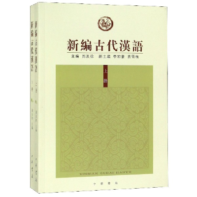 全新正版新编古代汉语(上下)9787101102284中华书局