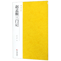 全新正版赵孟頫三门记/南山法帖9787551425155浙江摄影出版社