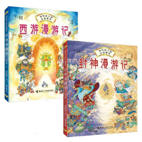 全新正版西游漫游记+封神漫游记共2册9787544863162接力