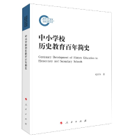 全新正版中小校史教育简史9787010219547人民出版社