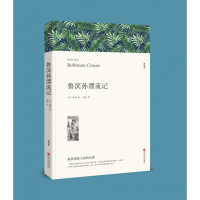 全新正版鲁滨孙漂流记(文联平装全译本)9787519025038中国文联