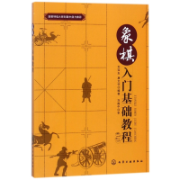 全新正版象棋入门基础教程97871204155化学工业出版社