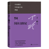 全新正版梦珂 莎菲女士的日记9787020171194人民文学出版社