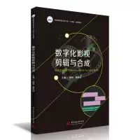 全新正版数字化影视剪辑与合成9787568081948华中科技大学