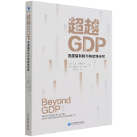 全新正版GDP(测度福利和可持续研究)9787509681114经济管理出版社