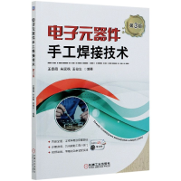 全新正版元器件手工焊接技术(第3版)9787111670148机械工业出版社