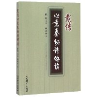 全新正版戴传心意拳秘谱解读9787500953319人民体育出版社