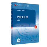 全新正版中医正骨学(第2版/医类/配增值)9787117315302人民卫生