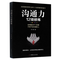 全新正版沟通力12项修炼9787520803816中国商业出版社