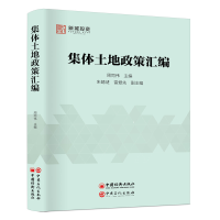 全新正版集体土地政策汇编9787511452726中国石化出版社