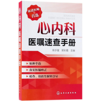 全新正版心内科医嘱速查手册9787121561化学工业出版社