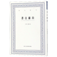 全新正版书法离钩/艺文丛刊9787534072048浙江人民美术出版社