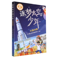 全新正版逐梦太空的少年(冲霄)9787533566784福建科技