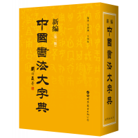 全新正版新编中国书法大字典9787519243258世界图书出版公司