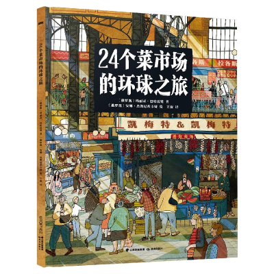 全新正版24个菜市场环球之旅9787571517014晨光出版社