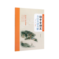 全新正版初中古诗文全注全译全解(7年级)9787101141139中华书局
