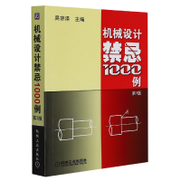 全新正版机械设计禁忌1000例第3版9787111351597机械工业