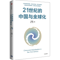 全新正版21世纪的中国与全球化9787521741643中信出版社