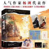 全新正版横波渡(全二册)9787545568783天地出版社