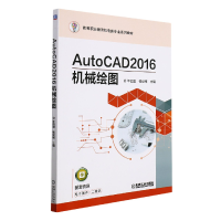 全新正版AutoCAD2016机械绘图9787111625872机械工业出版社