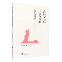 全新正版高校女教师三重身份的文化透视9787308040浙江大学出版社