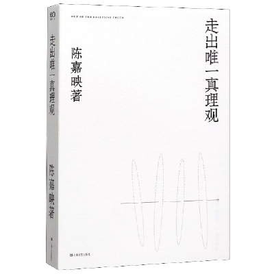 全新正版走出真理观9787532175468上海文艺出版社