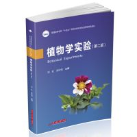 全新正版植物学实验(第二版)9787568087742华中科技大学