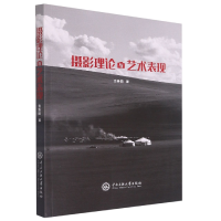 全新正版摄影理论与艺术表现9787566019363中央民族大学出版社